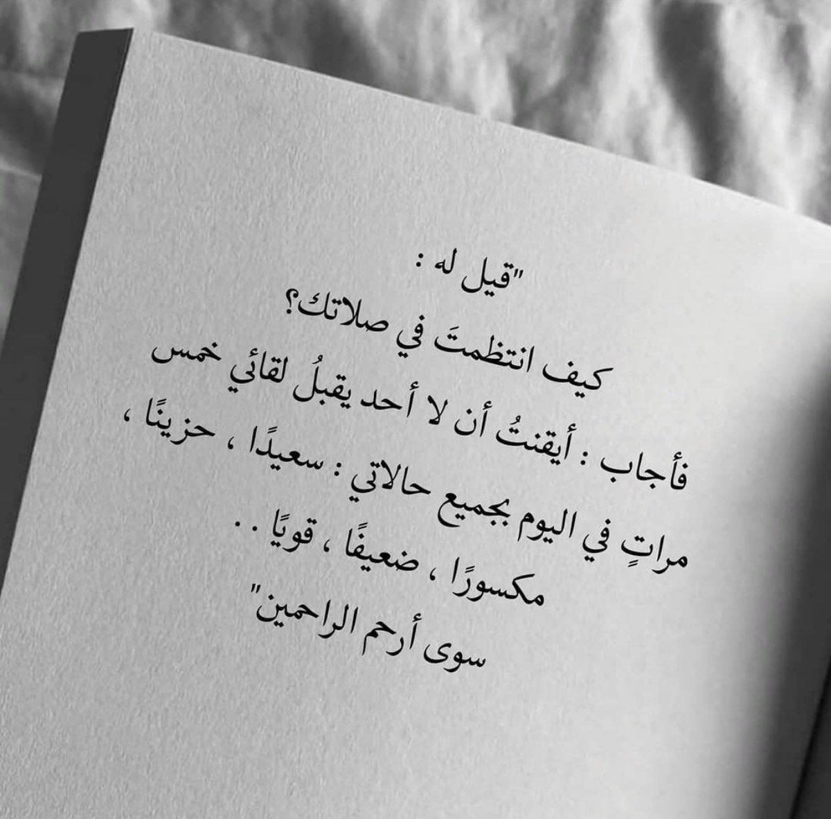 قيل له:
كيف انتظمت في صلاتك؟
#صباح_الخير