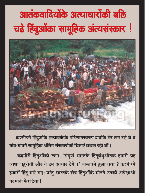#Justice_4_KashmiriHindus

Mass funeral of Hindus who were victims of terrorist atrocities!

As a result of the massacre of Hindus in Kashmir, dead bodies were piling up and mass funeral pyres were burning in every village.

#StopKPGenocide