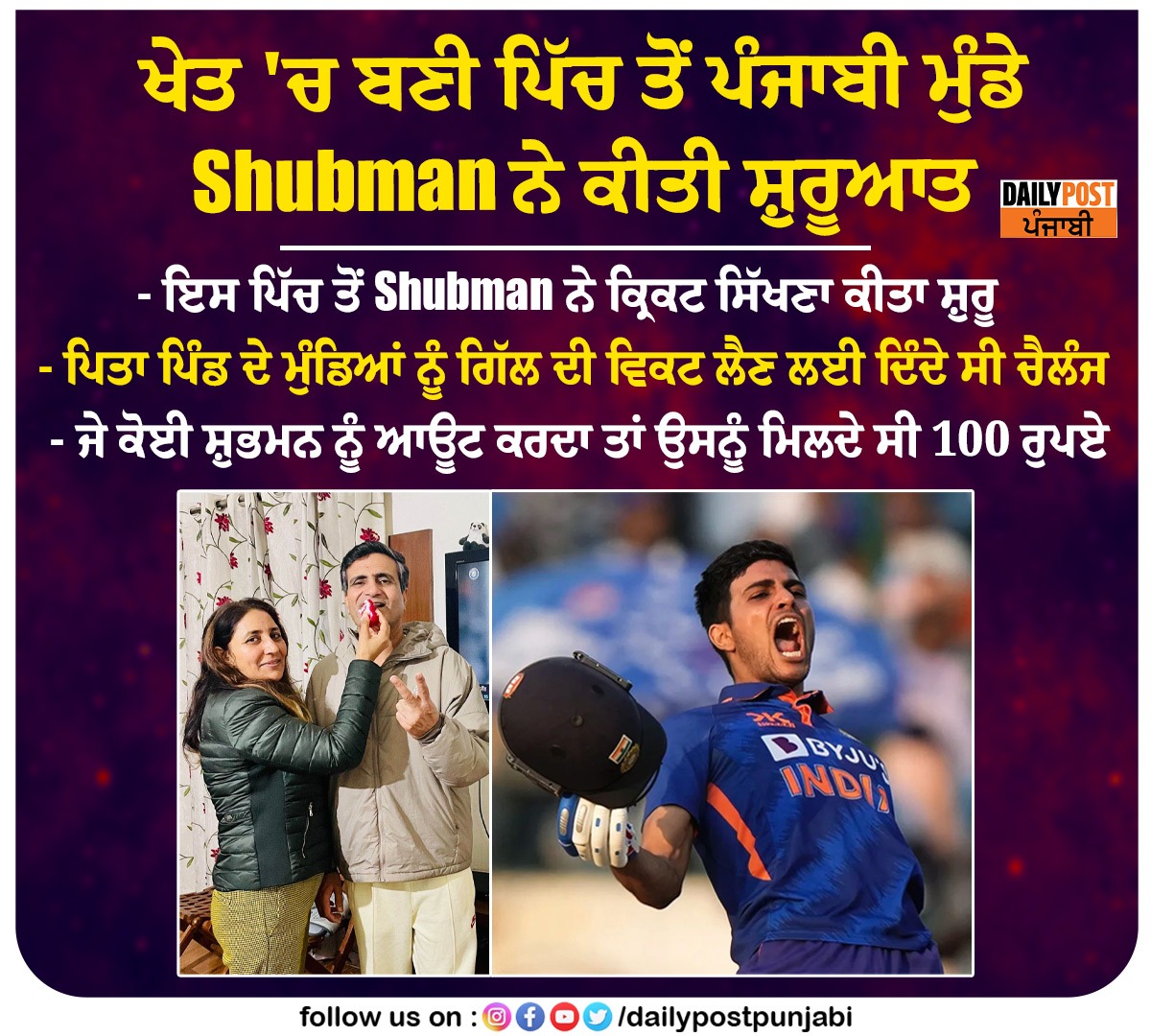 dailypostpunjab's tweet photo. ਖੇਤ 'ਚ ਬਣੀ ਪਿੱਚ ਤੋਂ ਪੰਜਾਬੀ ਮੁੰਡੇ Shubman ਨੇ ਕੀਤੀ ਸ਼ੁਰੂਆਤ
#IndianCricketer #ShubhamGill #DoubleCentury #200Runs #CreateRecord #After #Celebrtaion #Family #Parents #Dailypostpunjabi https://t.co/n22RoOQzBi