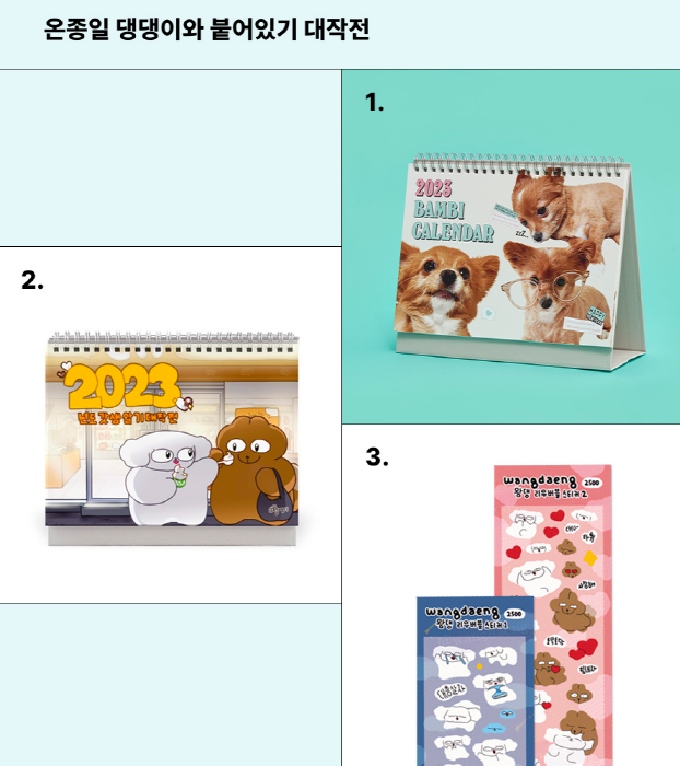 1월 1일에 다짐했던 게 뭐더라...?

벌써 기억이 가물가물하다면 
계획을 이룰 수 있도록 캘꾸템을 준비해 보세요!📅

😻냥이템
🐶댕댕이템
👶귀엽고 멋진 사람들
📘열공 모드
🧁디저트템

캘꾸템 확인하기! memez.kr/board/view.php…

#미미즈 #2023캘린더 #스티커
