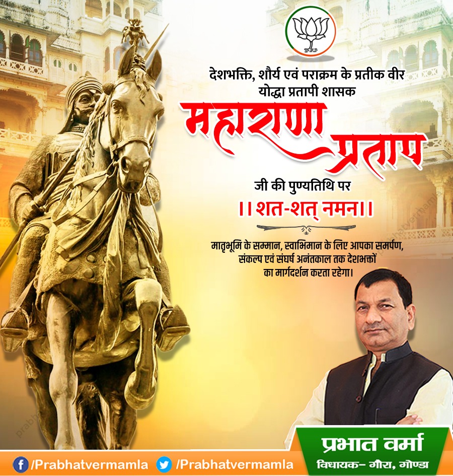 prabhatvermamla's tweet photo. मात्रभूमि की रक्षा के लिए अपना जीवन अर्पण करने वाले वीरता, पराक्रम एवं त्याग के प्रतीक महाराणा प्रताप जी की पुण्यतिथि पर शत शत  नमन।
#MahranaPratap https://t.co/s7GOPTnDc8