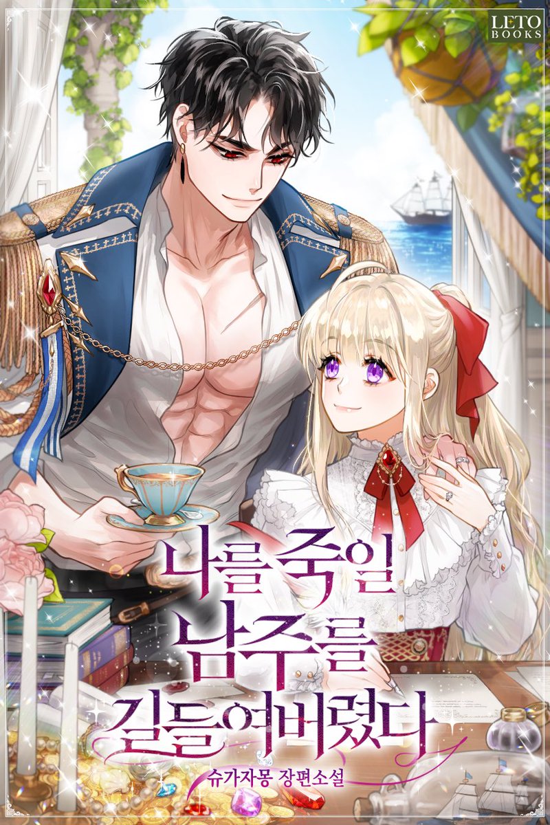 I Tamed The Male Lead Who Would Kill Me 🍀 웹툰화 된 로판(여주판) 알리미 🍀 on Twitter: "[ 웹툰화 된 로판 670 - 나를 죽일 남주를 길들여버렸다(I