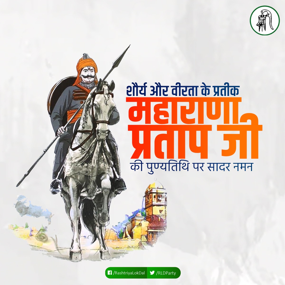 Guddu Chaudhary (@mlasadabad) on Twitter photo मातृभूमि के महान रक्षक, अदम्य साहस और स्वामिभान के प्रतीक, मां भारती के वीर सपूत महाराणा प्रताप जी के पुण्यतिथि पर उन्हें शत-शत नमन। मातृभूमि के महान रक्षक, अदम्य साहस और स्वामिभान के प्रतीक, मां भारती के वीर सपूत महाराणा प्रताप जी के पुण्यतिथि पर उन्हें शत-शत नमन।