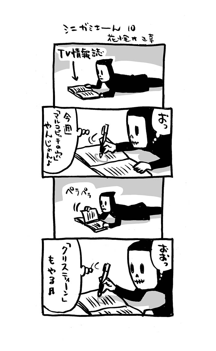 こんな4コマ。9話。10話(再掲載)。

#4コマ漫画 #死神 #シニガミさーん
#漫画が読めるハッシュタグ  
#Kindleインディーズマンガ  化予定 