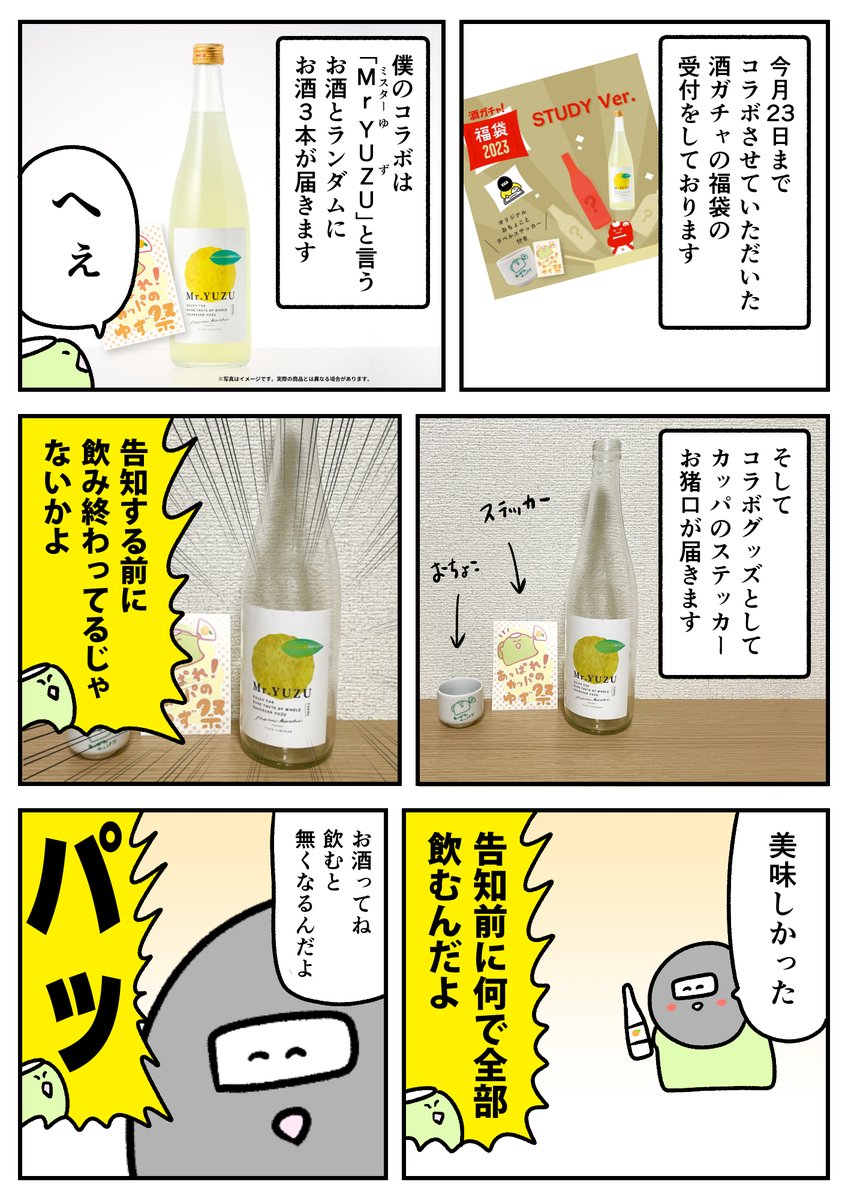 「酒ガチャ福袋」
現在酒ガチャでおなじみクランド様とのコラボ福袋が発売中です

とてもゆずゆずしてておいしかったです
こんな感じのキャンペーンを23日まで開催中です

ゆずのお酒+3種類ランダムでお酒が届きます

詳細はこちら ▽
https://t.co/Jyyudy1Jva 