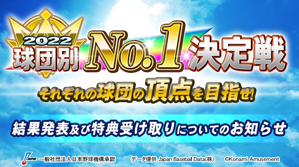 こんにちはっ！ルイです☆
本日より球団別No.1決定戦の結果発表期間となります！
特典の「スカウト権」は、結果発表期間中にゲームをプレーすることでGETできます。
結果発表期間終了後は、特典が受け取れなくなりますので、忘れずにGETしましょう！
v('-^)ｂ
p.eagate.573.jp/game/baseballc…