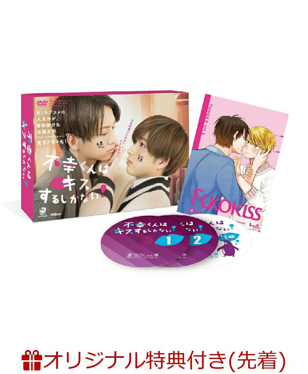 不幸くんはキスするしかない! DVD-BOX