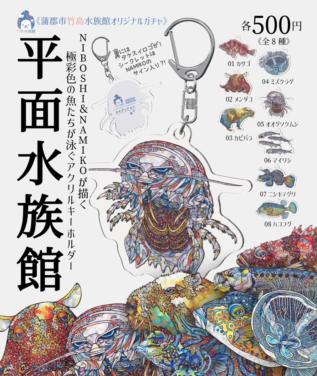 NAMIKOさんとのコラボグッズ！アクリルキーホルダー（たぶん第1弾）が