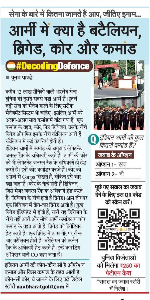 कितना जानते हैं भारतीय सेना के बारे में आप।? बटैलियन, ब्रिगेड, कोर और कमांड, क्या होते हैं इन सबके मायने? पढिए और जानिए, साथ ही इनाम जीतने का मौका भी #DecodingDefence 
navbharattimes.indiatimes.com/navbharatgold/…