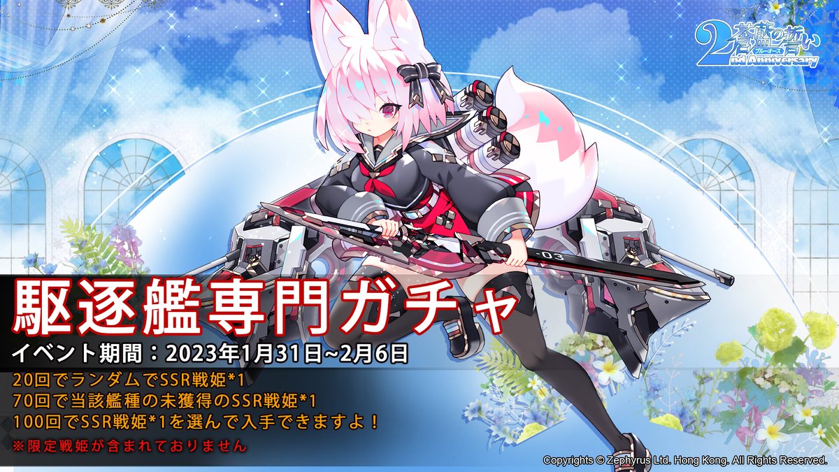 blueoath's tweet photo. 【イベント予告】

【駆逐艦専門ガチャ】が開催いたします！✨✨

イベント期間：2023年1月31日~2月6日

まだ未入手の戦艦戦姫を仲間にするチャンス！ぜひお見逃しなく！

#蒼藍の誓い #ブルーオース https://t.co/tXd7krpJJi