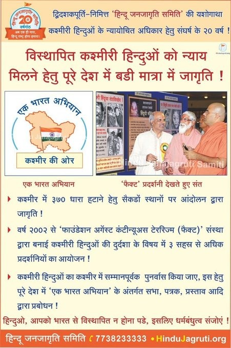 Thousands of FACT exhibitions demanding justice to displaced Kashmiri Hindus, protests demanding scrapping of Article 370, ‘Ek Bharat Abhiyan' etc. have been organised nationwide by <a href="/HinduJagrutiOrg/">HinduJagrutiOrg</a> 

Read More :
hindujagruti.org/hindu-issues/a…

#StopKPGenocide #Justice_4_KashmiriHindus