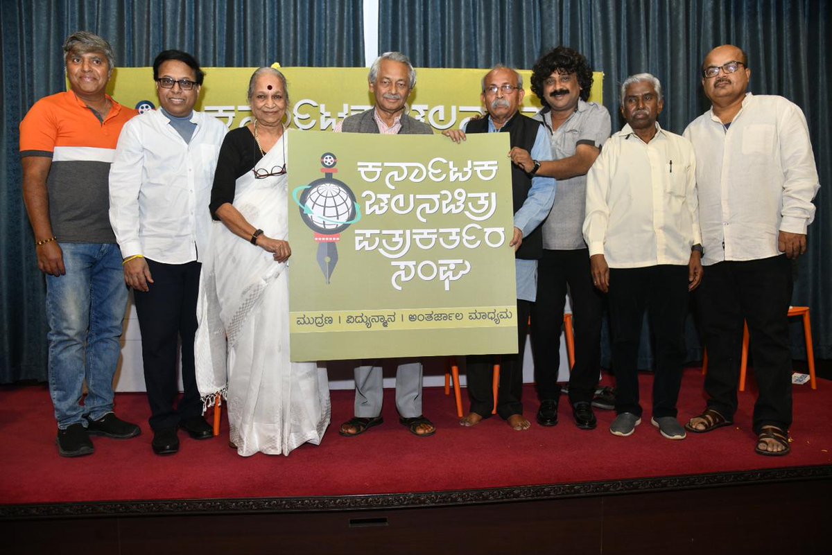 KFJAofficial's tweet photo. ಕರ್ನಾಟಕ ಚಲನಚಿತ್ರ ಪತ್ರಕರ್ತರ ಸಂಘ (ನೋಂ.)/Karnataka Film Journalists Association ®/KFJA ಉದ್ಘಾಟನಾ ಸಮಾರಂಭದ ಒಂದಿಷ್ಟು ಫೋಟೋಗಳು ...

@sunayanasuresh @chetannadiger @arunkumargteam https://t.co/4aFDrlyxsA