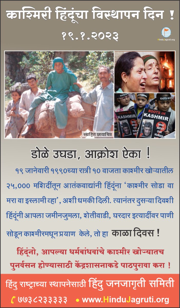 #Justice_4_KashmiriHindus  #StopKPGenocide
Remembering today 19.01.1990 the day given options to Kashmiri Hindus :
1) Leave the homeland!! 
2) Convert to Islam!! 
3) Get killed!! 
The options given by Terrorist the main agenda is conversion...!!??