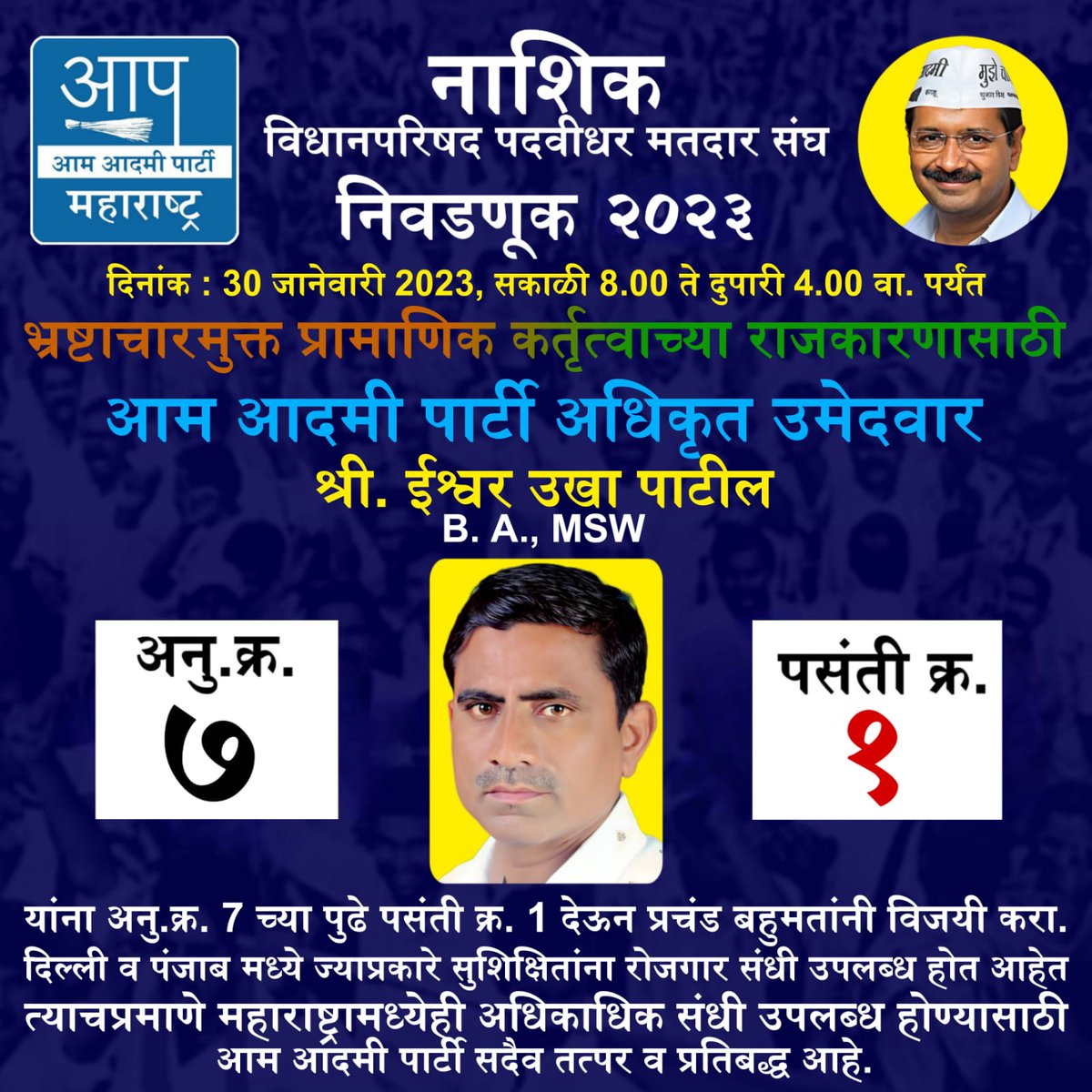 BbNamdeo's tweet photo. महाराष्ट्रामध्ये "भ्रष्टाचार मुक्त प्रामाणिक आणि कर्तुत्वाचे राजकारण" स्थापित करण्यासाठी "नाशिक विभाग पदवीधर मतदार संघातुन @AamAadmiParty चे उम्मेदवार श्री.ईश्वर पाटील" यांना आपले पहिले पसंतीचे मत देऊन विजयी करा.

@ArvindKejriwal
@SandeepPathak04 
@Deepaksinglaa 
@Gopal_Italia https://t.co/6nFKQvmmAU
