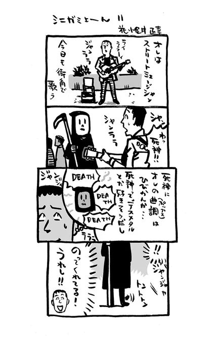 こんな4コマ。11話(新作)。#4コマ漫画 #死神 #シニガミさーん#漫画が読めるハッシュタグ  #Kindleインディーズマンガ  化予定#ストリートミュージシャン 