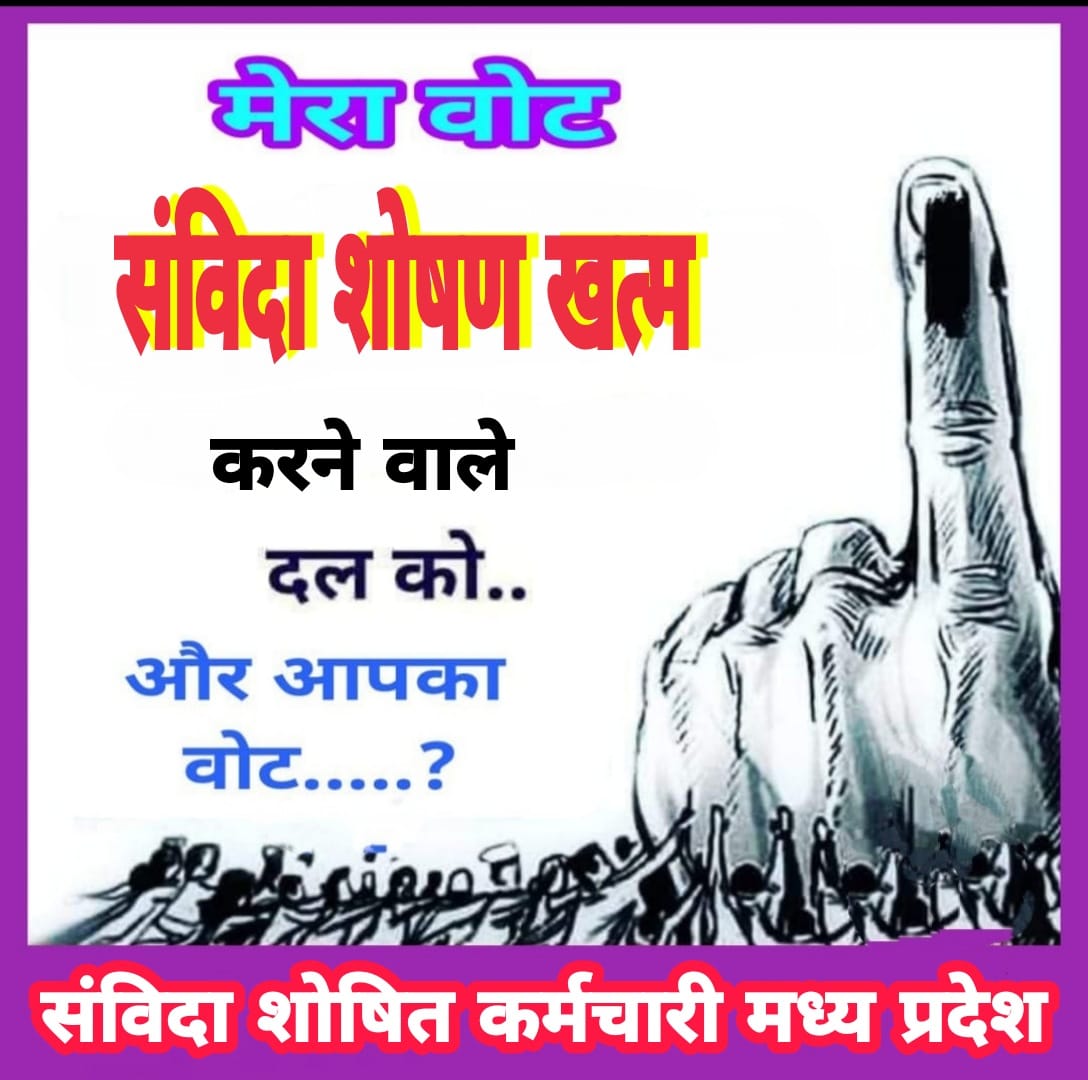<a href="/INCMP/">MP Congress</a> कब तक होगा ये अत्याचार क्या मिलेगा इस 26 जनवरी को कोई उपहार❓

#NHM_MP  मे इस #गणतंत्र_दिवस पर #संविदा_स्वास्थ्य_कर्मचारीयों के लिए #सविधान (#संविदा_नीति_2018) लागु करें

<a href="/narendramodi/">Narendra Modi</a>
<a href="/AmitShah/">Amit Shah</a>
<a href="/ChouhanShivraj/">Shivraj Singh Chouhan</a>
<a href="/DrPRChoudhary/">Dr. Prabhuram Choudhary</a>
<a href="/JagdishDevdaBJP/">Jagdish Devda</a>
<a href="/OfficeOfKNath/">Kamal Nath</a>
<a href="/ZeeMPCG/">Zee MP-Chhattisgarh</a>
<a href="/News18MP/">News18 MadhyaPradesh</a>