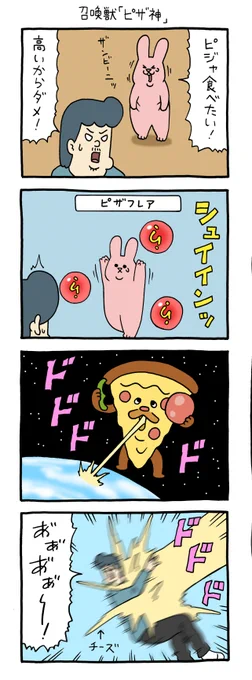 4コマ漫画スキウサギ「召喚獣 ピザ神」単行本「スキウサギ7」発売中!→  
