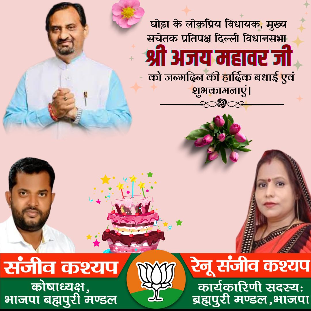 bjpsanjeevk's tweet photo. घोड़ा के लोकप्रिय विधायक, मुख्य सचेतक प्रतिपक्ष दिल्ली विधानसभा श्री @AjayMahawarBJP जी ���ो जन्मदिन की हार्दिक बधाई एवं शुभकामनाएं। https://t.co/y1dmiuyF9a