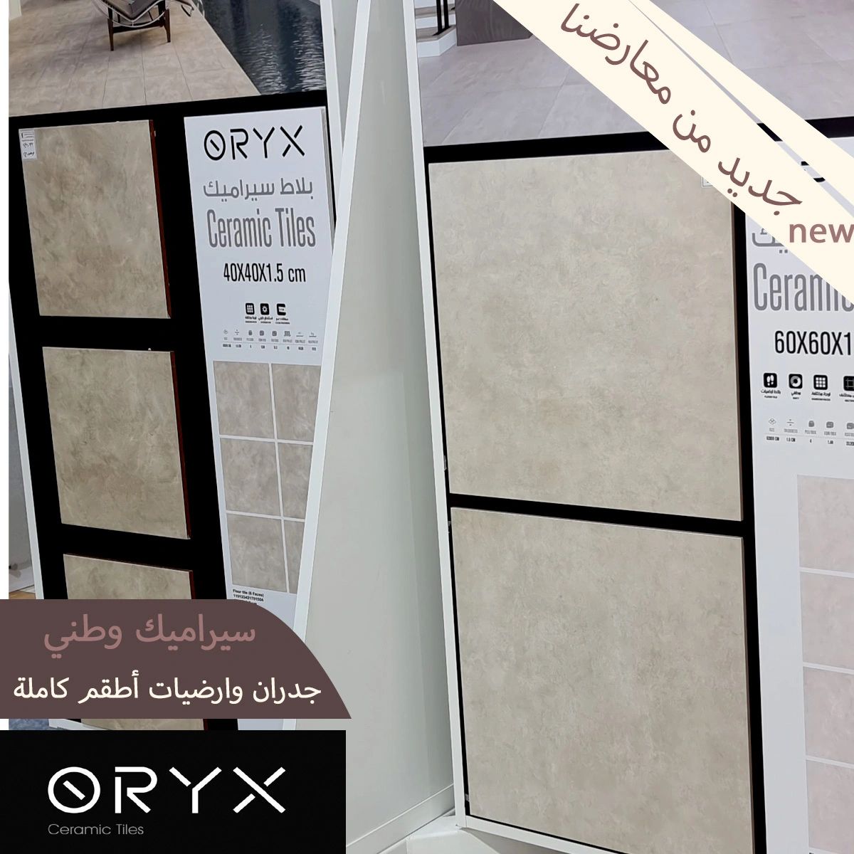 Tiles_elite's tweet photo. جديد 🆕🆕
#ORYX_Ceramic_Tiles 
سيراميك أرضيات وجدران 
جودة أكثر من ممتازة من المصانع الوطنية السعودية 👍🇸🇦
مقاس متطابق أوجه مختلفة ... 

#قص_ليزر #مقاسات_مختلفة #ألوان_مختلفة #أطقم_كاملة #بلاط #ديكورات #الرياض_الان #التصميم_الداخلي 
للطلب أو الاستفسار
https://t.co/8ZUi5gL58V https://t.co/MDHjB8UvNj