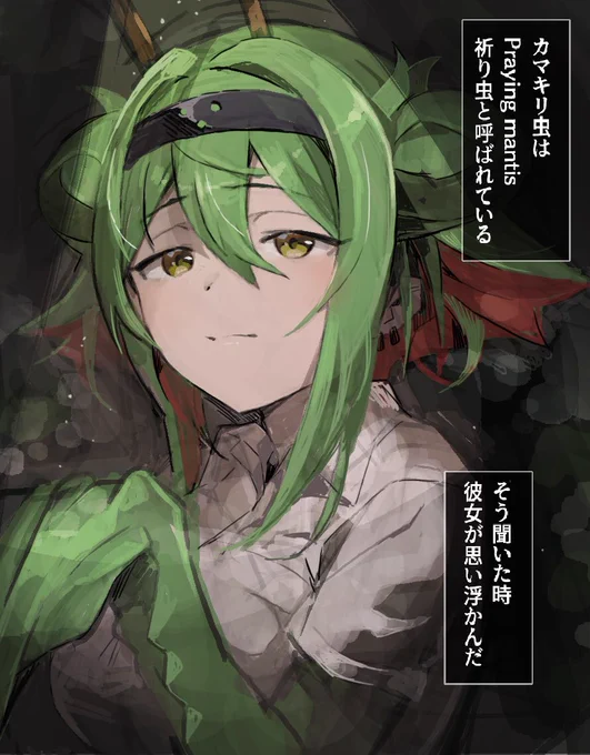 カマキリさんと祈り虫 