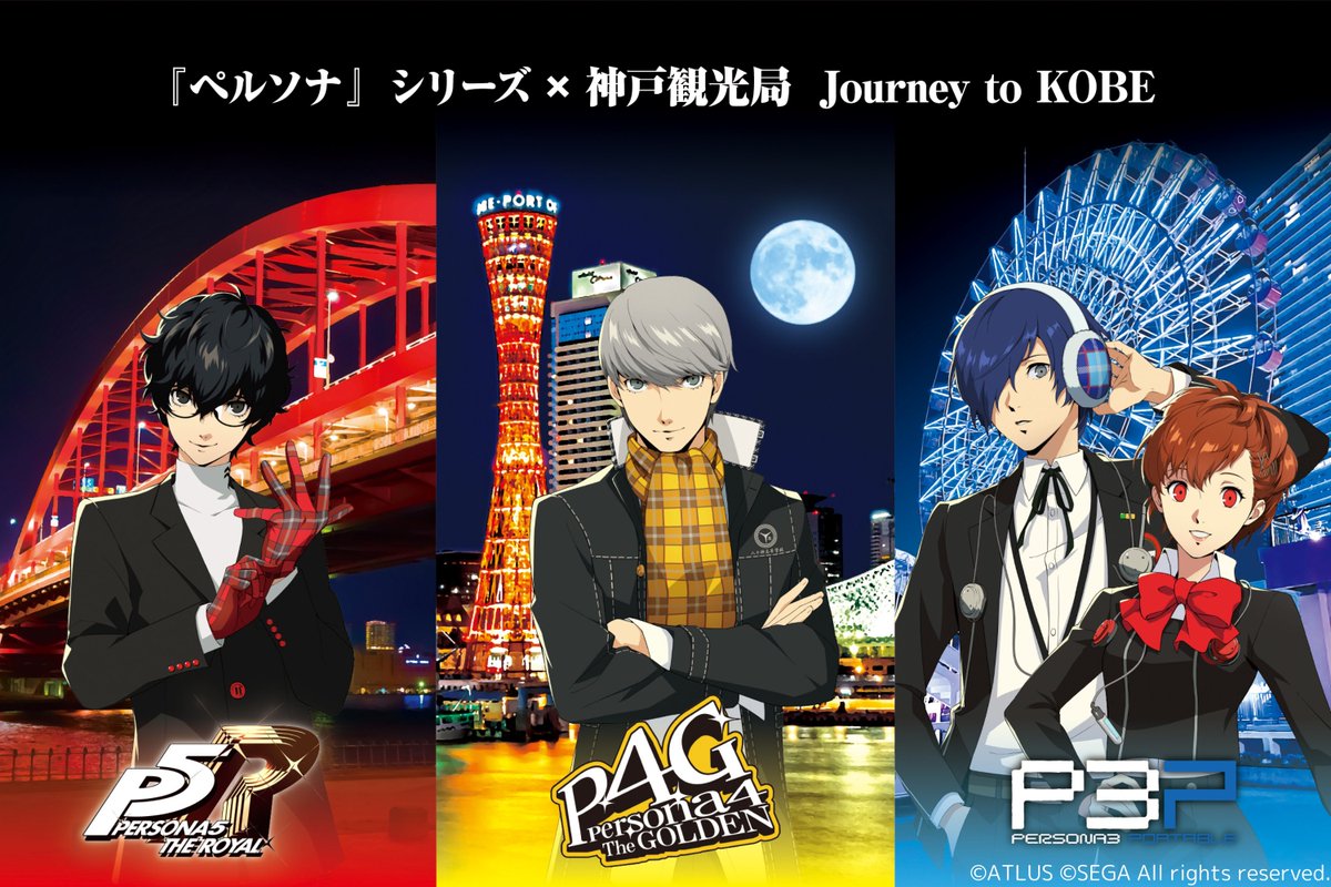 ペルソナ』シリーズ×神戸観光局 Journey to KOBE【公式 ペルソナ』シリーズ×神戸観光局 Journey to KOBE【公式