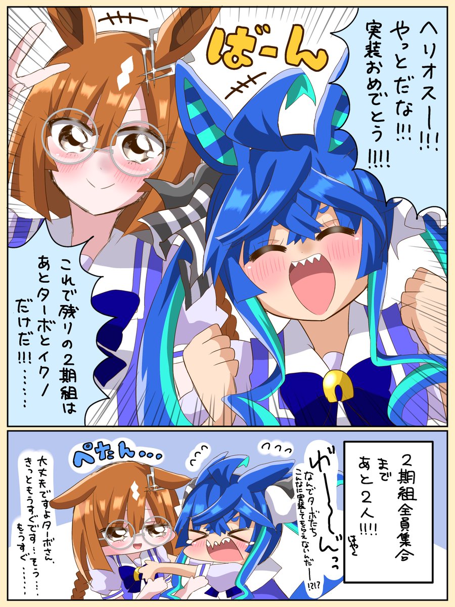 ヘリオスほんとにおめでとう!!
残る2期組も何卒!!!!!! #ウマ娘 