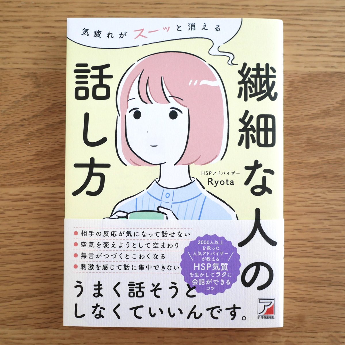 気疲れがスーッと消える 繊細な人の話し方 / Ryota 著(明日香出版社)のカバーイラストと挿絵を担当しました。私も共感しながら描かせていただきました✍️会話に気疲れしてしまう方に届いてほしいです!

1月20日発売予定です🎉
https://t.co/c25dTwYJ1w 