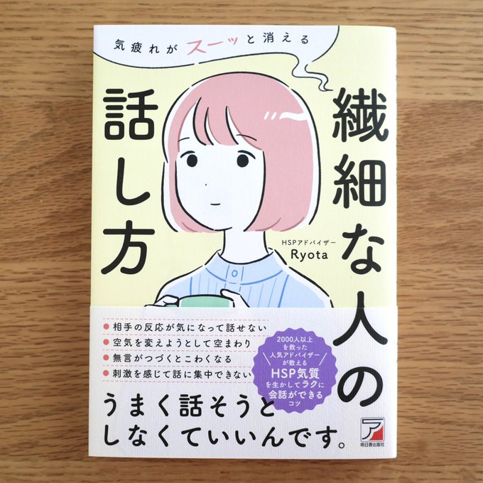 気疲れがスーッと消える 繊細な人の話し方 / Ryota 著(明日香出版社)のカバーイラストと挿絵を担当しました。私も共感しながら描かせていただきました✍️会話に気疲れしてしまう方に届いてほしいです!

1月20日発売予定です🎉
https://t.co/c25dTwYJ1w 