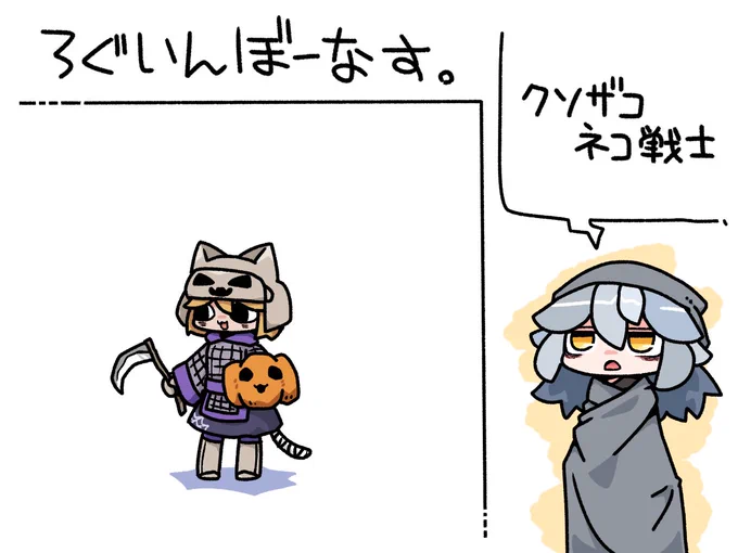 今日のログインボーナスはHKZNWこと、ハロウィンクソザコネコ戦士(ハロウィン限定ガチャでクソほど出てくる)です。

#odaibako_remoremora https://t.co/OyL66SgKa0 