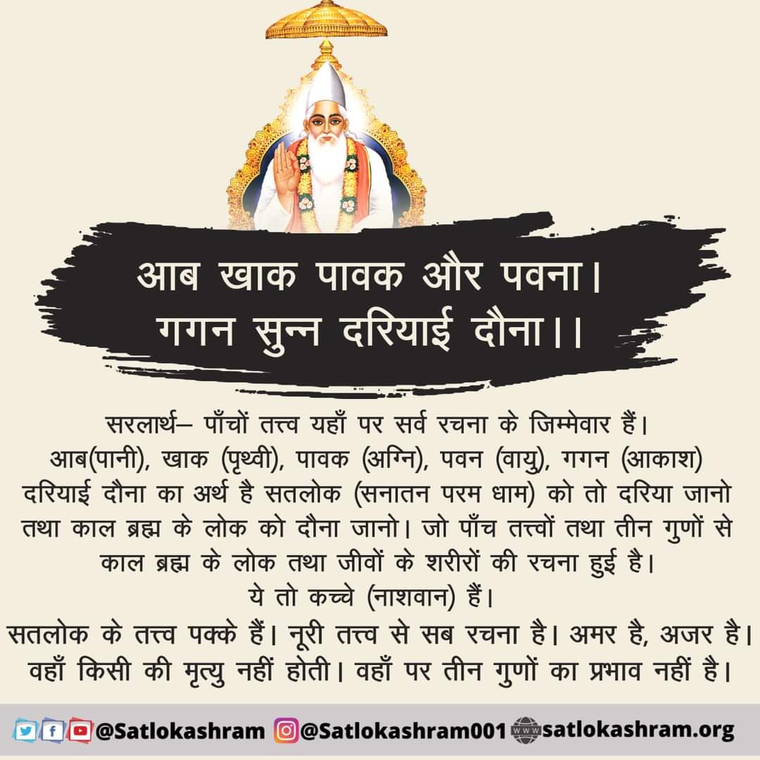 #GodMorningThursday
आब खाक पावक और पवना ।
 गगन सुन्न दरियाई दौना । ।
♦️सुनें  ईश्वर चैनल पर संत रामपाल जी महाराज के मंगल प्रवचन सुबह 6:00 AM से 7:00 AM