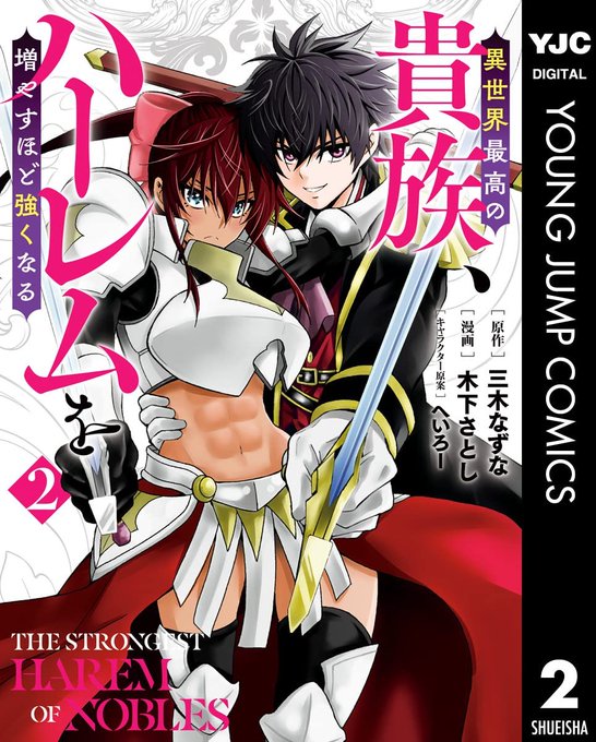 この本を読んでみてください: "異世界最高の貴族、ハーレムを増やすほど強くなる 2 (ヤングジャンプコミックス…"(三木なずな, 木下さとし, へいろー 著)https://t.co/83Gwpjhfjt 