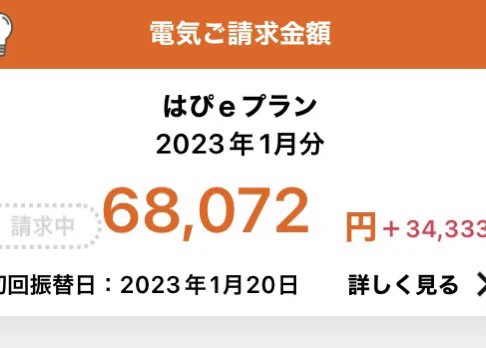 @neo3Denchi 外からすみません。
きましたよね…。驚愕の電気代。うちも破産寸前？（いやすでに破産か?）です。 