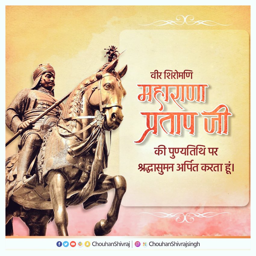 मनुष्य का गौरव व आत्मसम्मान ही सबसे बड़ी कमाई होती है। सदा इनकी रक्षा करनी चाहिए।-महाराणा प्रताप

वीर शिरोमणि महाराणा प्रताप जी की पुण्यतिथि पर श्रद्धासुमन अर्पित करता हूं।

आपकी गौरवगाथा सर्वदा युवा पीढ़ियों को मातृभूमि की सेवा व उत्थान के लिए प्रेरित करती रहेगी।