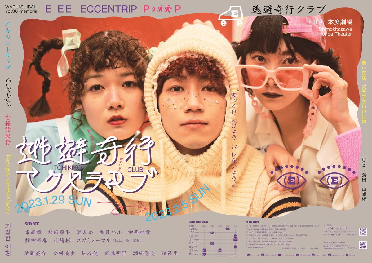 waruishibai's tweet photo. ／
 悪い芝居vol.30めもりある
『逃避奇行クラブ』
 チケット発売中📣
＼

2023/1/29(日)～2/5(日)
@下北沢 本多劇場

💰一般料金(6900円)よりお得に観れる💰
1/29(日) 18:30・1/30(月) 14:00
⇒1900円引き❗️
2/1(水) 19:00・ 2/2(木) 14:00
⇒900円引き❗️

ご購入はこちら💁‍♀️
https://t.co/2cmc4E9Q9x https://t.co/C7TfhvfVk2