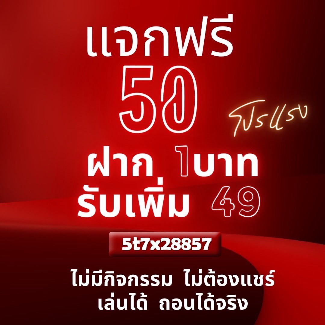 B2Y_555's tweet photo. 🌀ฝาก 1 รับฟรี 50.-
🌀ลูกค้าเก่ารับได้
🌀ไม่ต้องแชร์ รับได้เลย
จิ้มเลย✅⏬️
https://t.co/yUEvI3XIQK
หรือส่งรูปนี้ที่ไลน์ ID @by10(มีตัว@)
•5t7x28857
#เครดิตฟรีล่าสุด #ฝาก1รับ50 #เครดิตฟรีไม่ต้องแชร์ #เครดิตฟรีไม่ต้องฝาก #b2y #เครดิตฟรี50 #ฝาก1 #เครดิตฟรี #เครดิตฟรีล่าสุด2023 https://t.co/x9iQ5jLmgx