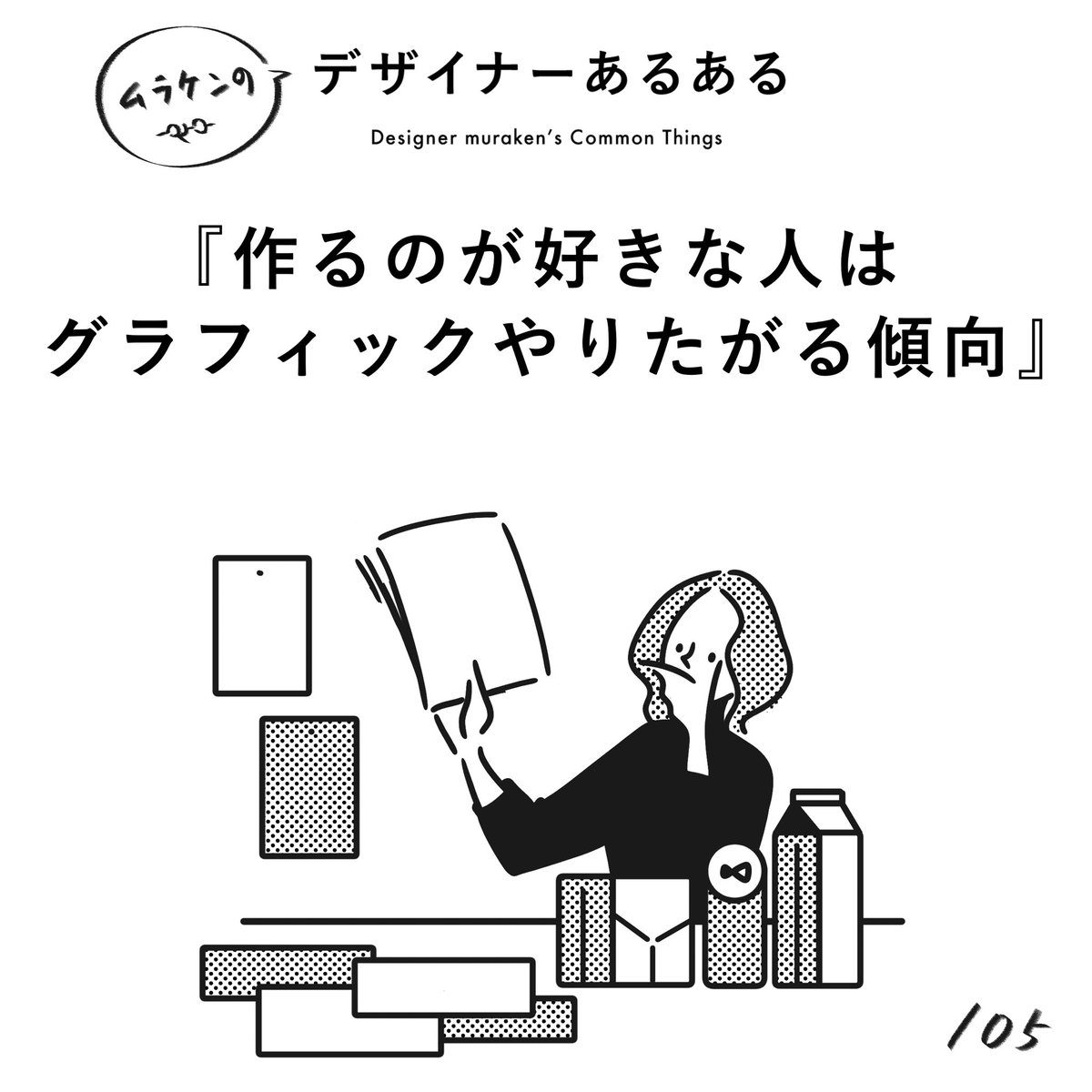 【105. 作るのが好きな人はグラフィックやりたがる傾向】
#デザイナーあるある 

具現化するのが好きな人たち。
触れるものを作りたい。

(※ムラケンの私見です)

#デザイン漫画 #デザイナーあるある募集中 #デザイン 