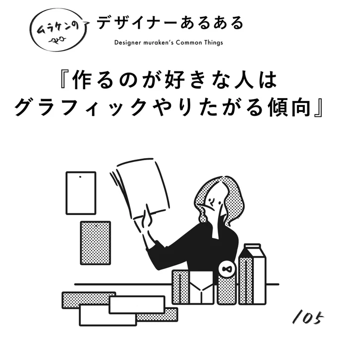 【105. 作るのが好きな人はグラフィックやりたがる傾向】
#デザイナーあるある 

具現化するのが好きな人たち。
触れるものを作りたい。

(※ムラケンの私見です)

#デザイン漫画 #デザイナーあるある募集中 #デザイン 