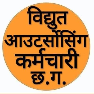 <a href="/bhupeshbaghel/">Bhupesh Baghel</a> माननीय मुख्यमंत्री <a href="/bhupeshbaghel/">Bhupesh Baghel</a> जी कहते थे कि हम ठेका प्रथा का विरोध कहते हैं। हमारी सरकार आएगी तो हम डायरेक्ट जो काम करने वाले कर्मचारी है उसके सीधा लाभ देंगे । अब तक पूरा नहीं हुआ। ठेका प्रथा बंद कर विभाग में मर्ज करो #नियमितीकरण <a href="/MohanMarkamPCC/">MOHAN MARKAM</a> <a href="/ajaysahucgpcc/">Dr.Ajay sahu (ठेठ छत्तीसगढ़िया)</a>