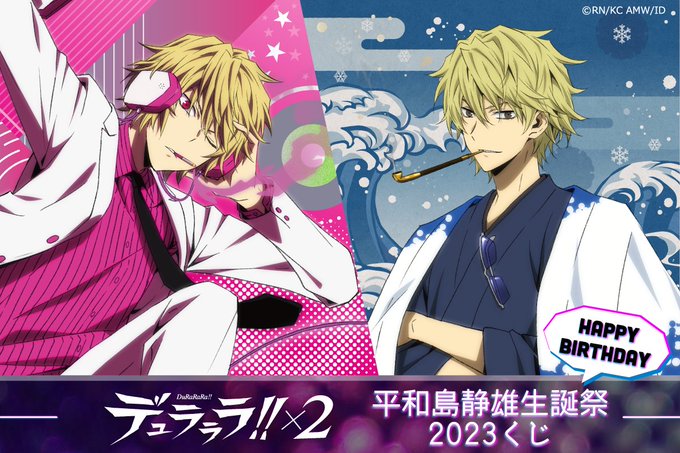 平和島静雄だらけ😳💕「デュラララ×2!! 平和島静雄生誕祭2023くじ」発売決定👏🎉等身大布ポスター✨バースデーペンライ