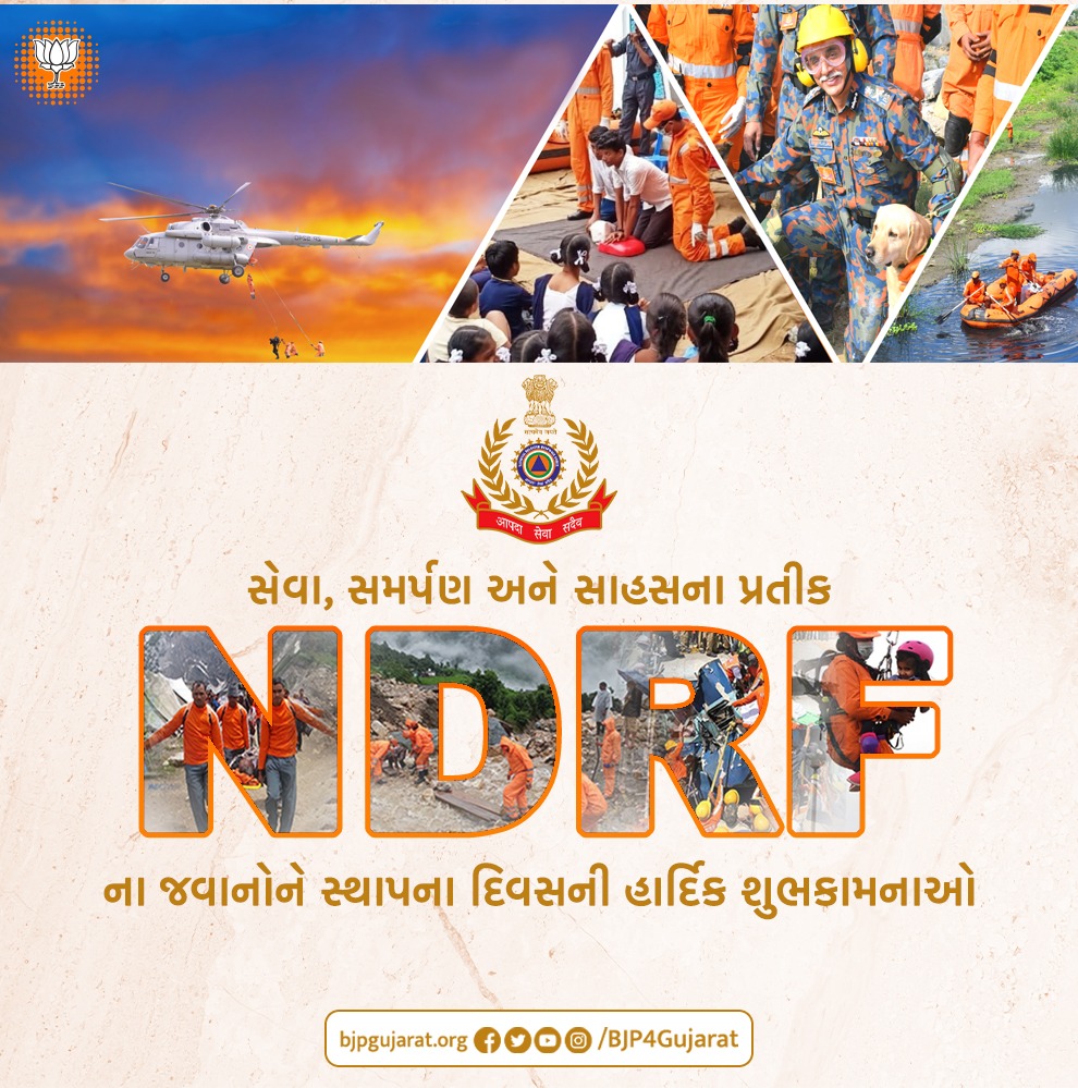 "आपदा सेवा सदैव सर्वत्र"

વિકટ પરિસ્થિતિમાં જીવના જોખમે બહાદુરી સાથે પડકારોનો સામનો કરતાં NDRF ના જવાનોને સ્થાપના દિવસની શુભકામનાઓ.

#NDRFRaisingDay