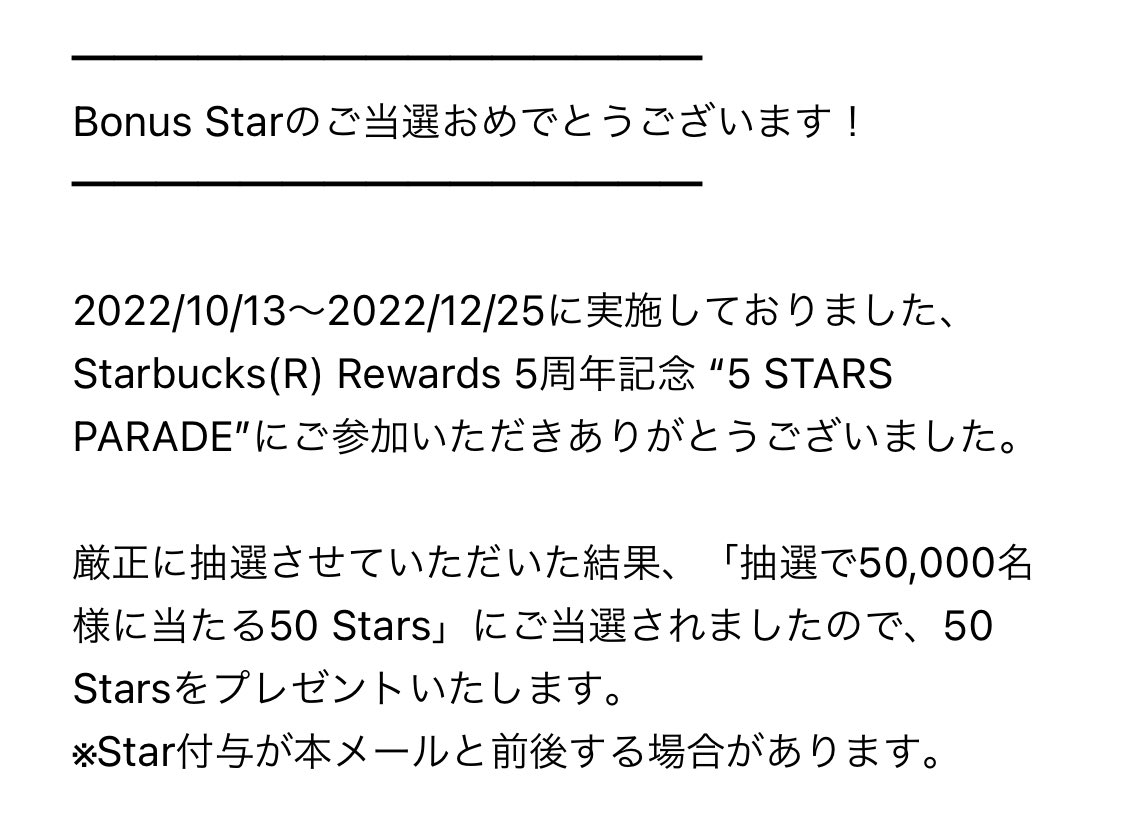 スタバのリワードでボーナススターもらえた〜50Starsは結構でかい