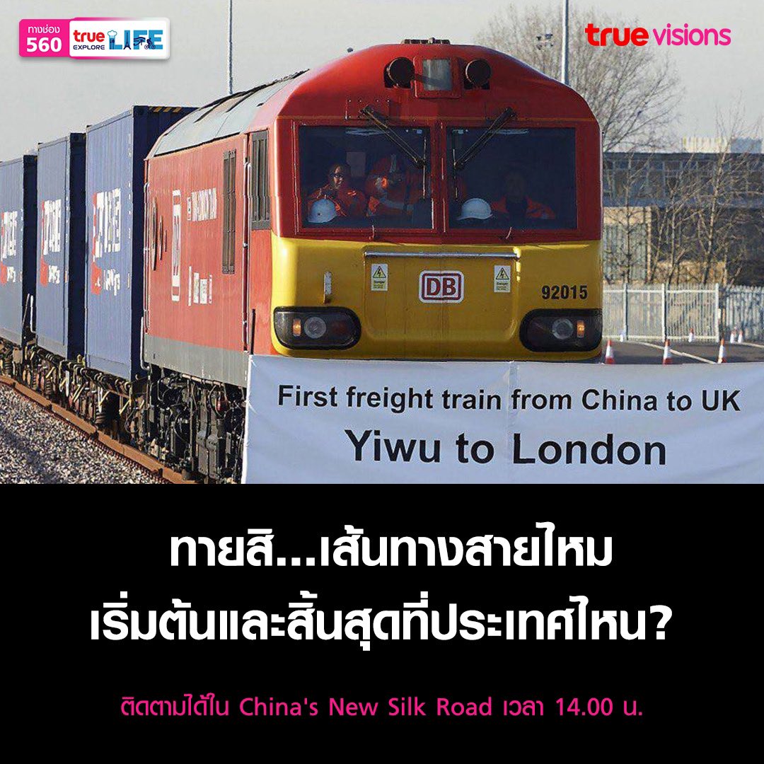 TrueVisions's tweet photo. ทายสิ... "เส้นทางสายไหม" เริ่มต้นจากประเทศอะไร? และสิ้นสุดที่ประเทศไหน?
#TrueVisions #Documentary #ChinasNewSilkRoadFromYiwutoMadrid #TrueExploreLife #China #Silkroad
ติดตาม China’s New Silk Road – From Yiwu to Madrid
วันนี้เวลา 14.00 น.
ทางช่อง True Explore LIFE 560 https://t.co/jPThujON85
