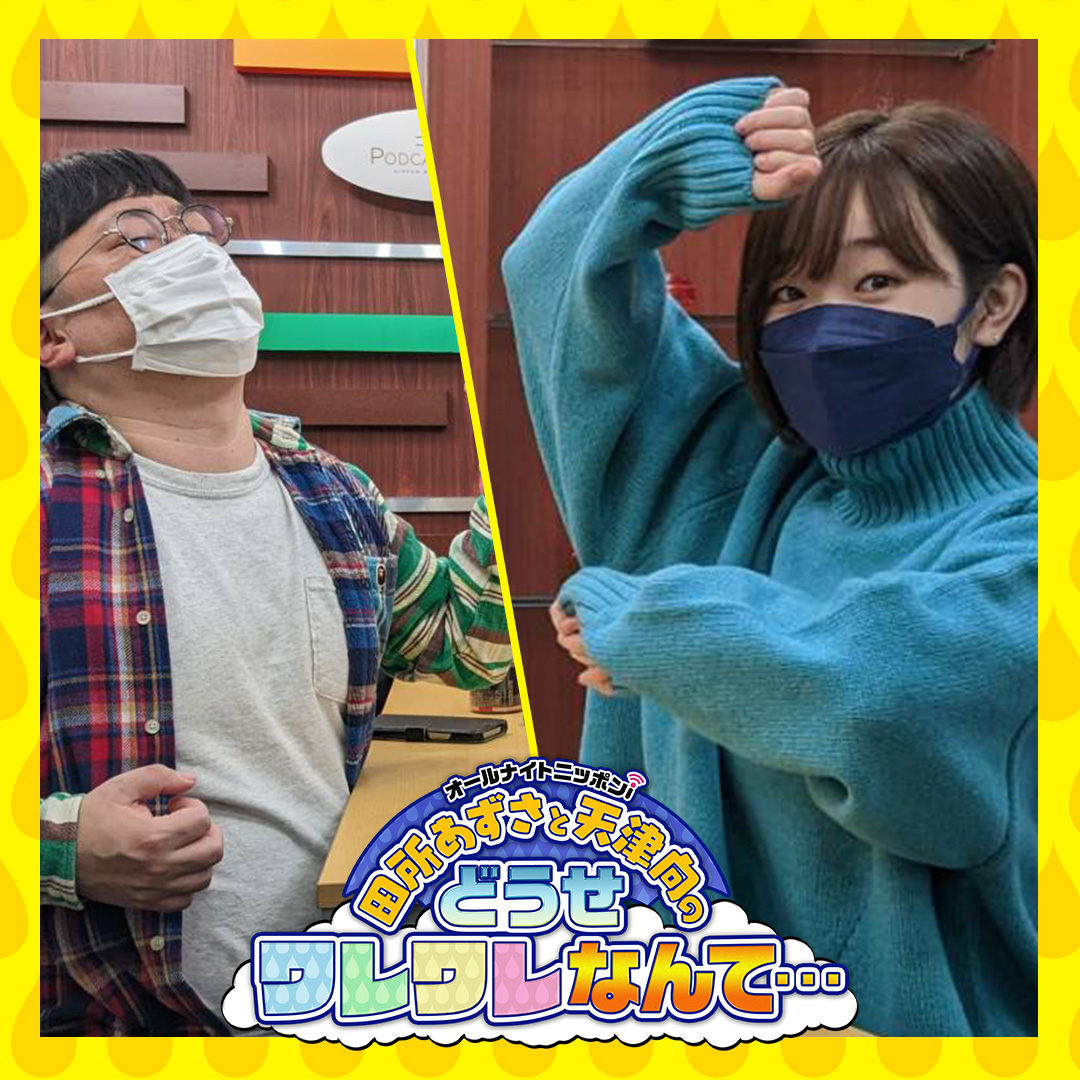 Anni 田所あずさと天津向のどうせワレワレなんて Douse1242 Twitter