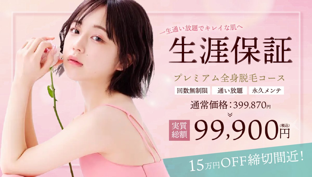 c3esthe's tweet photo. ＼これを見つけたラッキーなあなたへ／
期間限定で15万円オフで全身脱毛できるの!?

✓顧客満足度No.1
✓無料カウンセリングで10万円お得になるプランをご紹介
✓高級ホームケア脱毛器or美顔器プレゼント
✓生涯メンテナンス保証で安心

シースリーでお得に脱毛しませんか？
👉https://t.co/5U7DSRhDR2 https://t.co/Pf9X3BWBOy
