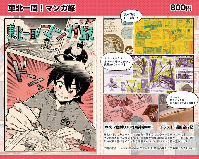 新刊「東北一周!マンガ旅」
マンガ好きが東北に行ってマンガと創作に関わるところを周るイラスト・漫画旅行記本です。
全ページ紙とインクの組み合わせが違うところも楽しんでいただければ✨

#関西コミティア66 