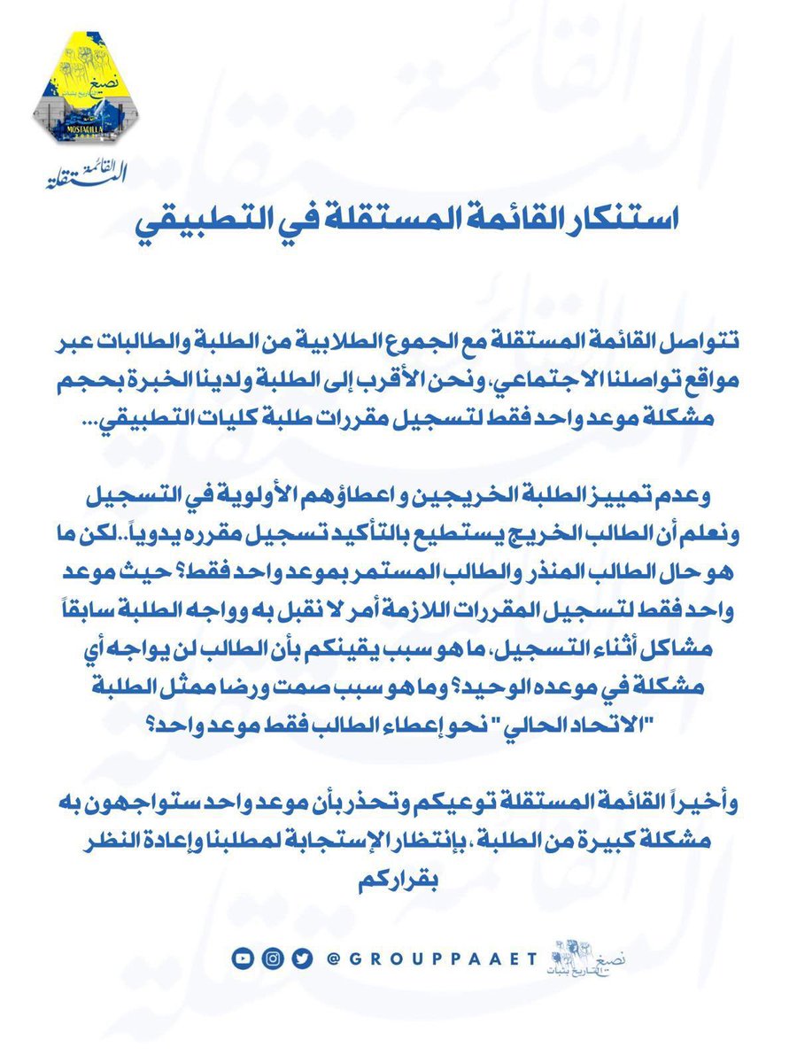 مستقلة التطبيقي : تستنكر اعطاء الطالب موعد واحد فقط لتسجيل المقررات..

وتتسائل اين دور ممثل الطلبة "الاتحاد الحالي" و صمتهم بظلم الطلبة
💙💛
#التطبيقي 
#paaet
