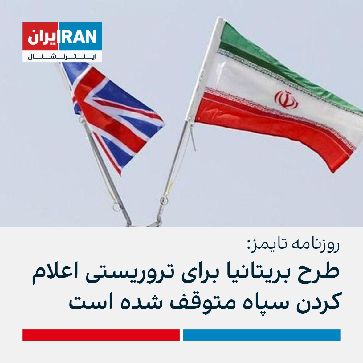 anonymous_moni's tweet photo. یک بازی کثیف و چندش آور از سمت اروپا و انگلیس 
اول یک شوی رسانه ای بزرگ برای تروریستی اعلام کردن سپاه پاسداران و حالا بعد از گذشت مدت کوتاهی انگلیس این طرح را متوقف کرده و اروپا سکوت اختیار کرده 

مردم مظلوم ایران چقدر تنها هستند
 یک دنیا بر علیه مردم ایران است نه یک حکومت https://t.co/i0T0tFq5yf