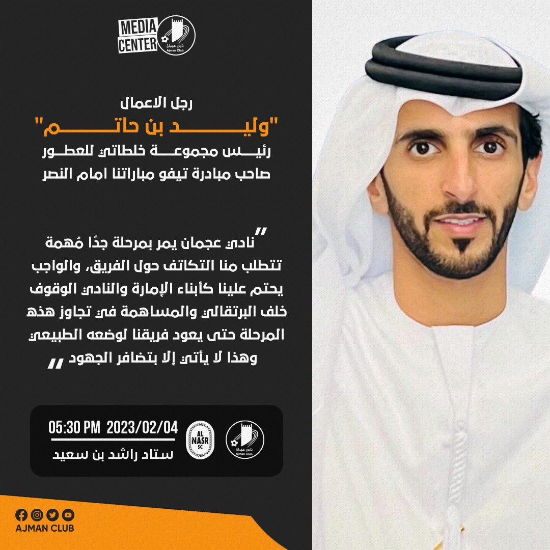 AjmanClub's tweet photo. 🟠"وليد بن حاتم" رئيس مجموعة خلطاتي للعطور:

📢نادي عجمان يمر بمرحلة جدًا مُهمة تتطلب منا التكاتف حول الفريق، والواجب يحتم علينا كأبناء الإمارة والنادي الوقوف خلف البرتقالي والمساهمة في تجاوز هذه المرحلة حتى يعود فريقنا لوضعه الطبيعي وهذا لا يأتي إلا بتضافر الجهود.
#تم_يالبركان🌋 https://t.co/X4D6yOujKD