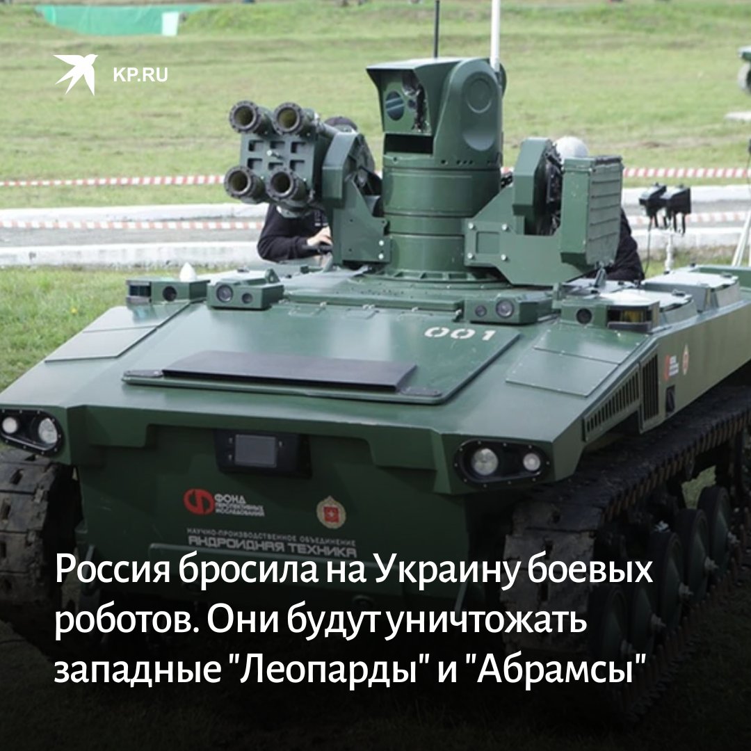 kpru's tweet photo. В зону спецоперации на Украине прибыли российские боевые роботы "Маркер". Они будут выявлять и уничтожать ракетами танки “Леопард” и “Абрамс”.

Подробнее о боевых роботах читайте на сайте:
https://t.co/j4f4PpYbnu

#роботы #сво #танки https://t.co/ezGrOu9pdP