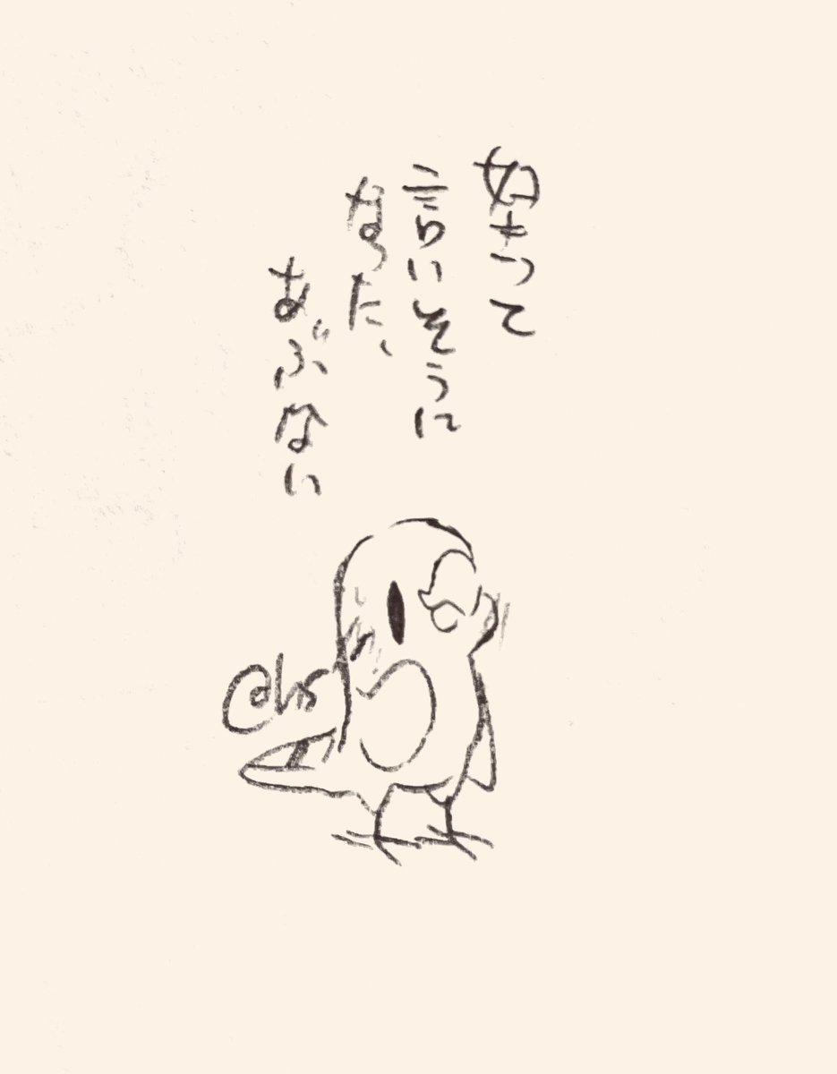 好きって言いそうになった、あぶない
#1日1回恋することり 